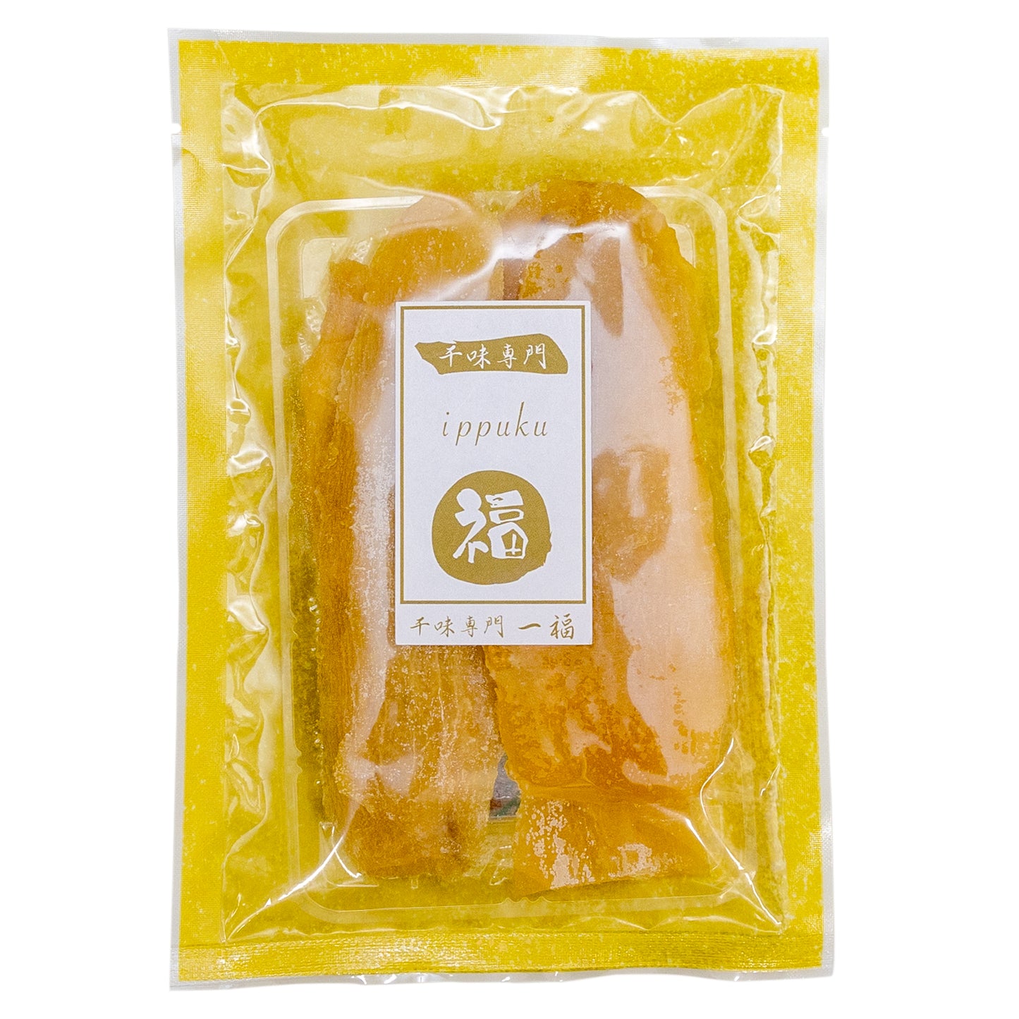 至高のほしいも 600g 干味専門 一福